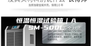 恒温恒湿试验箱｜ASM-500L