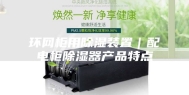 环网柜用除湿装置｜配电柜除湿器产品特点