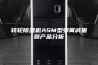 转轮除湿机ASM型弹簧减振器产品分析