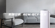 防爆空调 ASM-BCF-5.0
