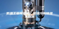 低温工业除湿机，低温冷库除湿不结冰