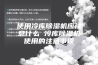 使用冷库除湿机应注意什么 冷库除湿机使用的注意事项