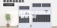 恒温恒湿车间与实验室的要求介绍
