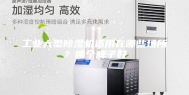 工业大型除湿机适用在哪些场所？哪个牌子好