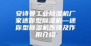 安诗曼工业除湿机厂家迷你型除湿机—迷你型除湿机原理及作用介绍