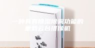 一种具有除湿除雾功能的重载云台摄像机