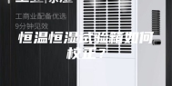 恒温恒湿试验箱如何校正？
