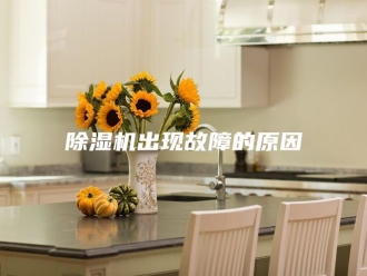 企业新闻除湿机出现故障的原因