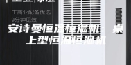 安诗曼恒温恒湿机：桌上型恒温恒湿机