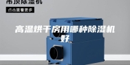 高温烘干房用哪种除湿机好