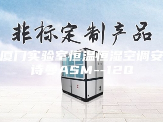 企业新闻厦门实验室恒温恒湿空调安诗曼ASM--12Q