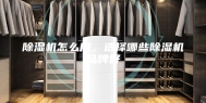 除湿机怎么用，选择哪些除湿机品牌好