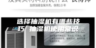 选择抽湿机有哪些技巧 抽湿机使用常识