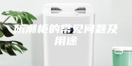 防潮柜的常见问题及用途