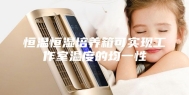 恒温恒湿培养箱可实现工作室温度的均一性