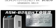 ASM-8288H工业除湿机