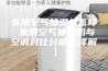 家用空气抽湿机怎样 家用空气抽湿机与空调对比分析【详解】