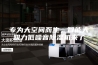 专为大空间而生，智能大吸力低噪音除湿机来了