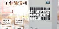 小型家用除湿机 济宁除湿机 安诗曼工业除湿机生产厂家(在线咨询)
