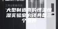 大型制造商的恒温恒湿实验室必须具备三个条件