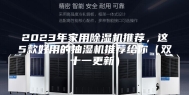 2023年家用除湿机推荐，这5款好用的抽湿机推荐给你（双十一更新）
