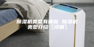 除湿机类型有哪些 除湿机类型介绍【详解】