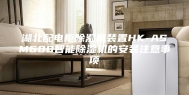 湖北配电柜除湿机装置HK-ASM600智能除湿机的安装注意事项