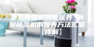 外贸除湿机如何保养 外贸除湿机的保养方法汇总【详解】