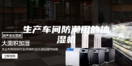 生产车间防潮用的抽湿机