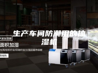 企业新闻生产车间防潮用的抽湿机