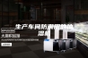 生产车间防潮用的抽湿机