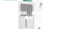 静音除湿机，静音除湿机推荐