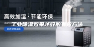工业除湿效果越好的有效方法