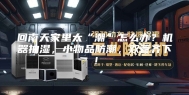 回南天家里太“潮”怎么办？机器抽湿，小物品防潮，双管齐下！