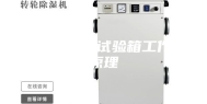 恒温恒湿试验箱工作原理