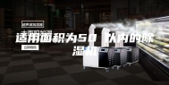 适用面积为50㎡以内的除湿机