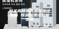 韶关高精度恒温恒湿试验箱 恒温恒湿试验箱定制