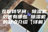 互联网学问：除湿机危害有哪些 除湿机的缺点介绍【详解】