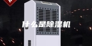 什么是除湿机