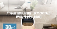广东调温除湿机厂家2023已更新(今日／新闻)