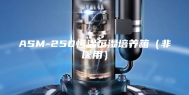 ASM-250恒温恒湿培养箱（非医用）
