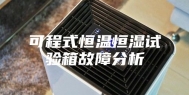 可程式恒温恒湿试验箱故障分析