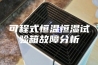 可程式恒温恒湿试验箱故障分析