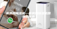 库房用除湿机—库房用除湿机原理和保养