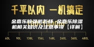 金嘉乐除湿机怎样 金嘉乐除湿机相关知识及注意事项【详解】