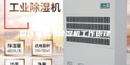 安诗曼制冷除湿机工作原理