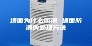 墙面为什么防潮 墙面防潮的处理方法