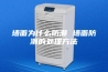墙面为什么防潮 墙面防潮的处理方法