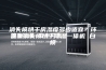 消失模烘干房湿度多少适宜？环保型消失模烘干除湿一体机 白模