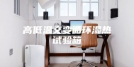高低温交变循环湿热试验箱